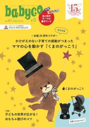 会員19万人を保有する育児情報メディアbabyco(ベビコ)は、生誕20年を迎えた大人気絵本「くまのがっこう　かわいいグッズ」プレゼントキャンペーンを2023年2月27日まで実施中！