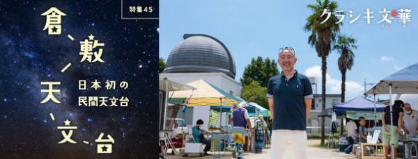 倉敷らしい活動や暮らし、それを支える人々の想いを紹介する倉敷市シティセールスサイト「クラシキ文華」に新たに特集を掲載！