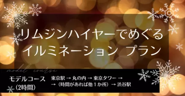 定額タクシーサービス「らくらくタクシー」が「リムジンハイヤーでめぐる東京イルミネーションプラン」の予約を12月14日より開始！