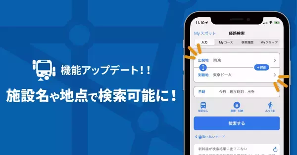 「駅すぱあと for iPhone」施設名称や地点での検索を実現