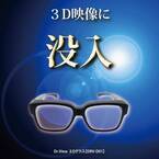 業界初ガラスレンズ3Dメガネ誕生！12月12日から販売開始　～3D映像に没入したいなら必需品のギア～