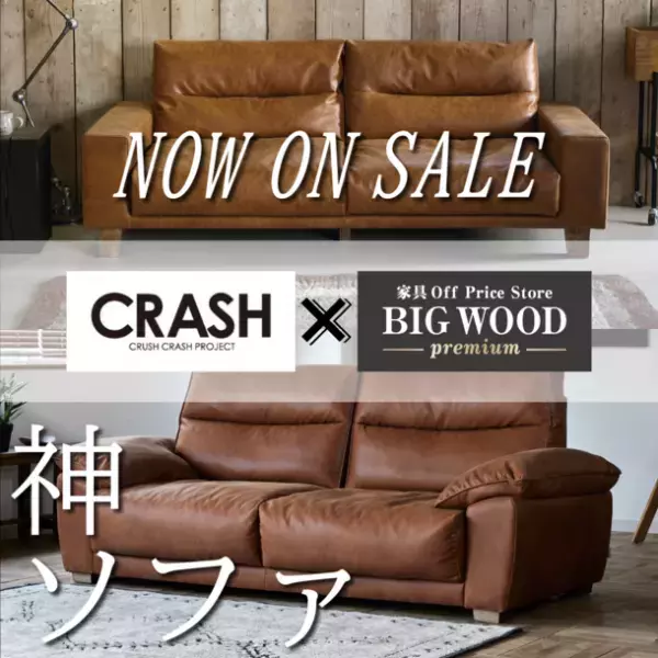 BIGWOOD×CRASH コラボ第一弾　上質な厚革の風合いをリアルに追及した“神ソファ”本日より発売開始！