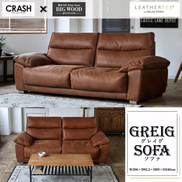 BIGWOOD×CRASH コラボ第一弾　上質な厚革の風合いをリアルに追及した“神ソファ”本日より発売開始！