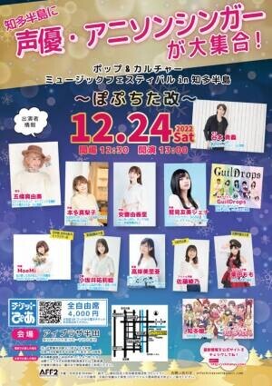 愛知県・知多半島にて声優、アニソンシンガー、アイドルなどによるミュージックイベントを12月24日のクリスマスイブに開催