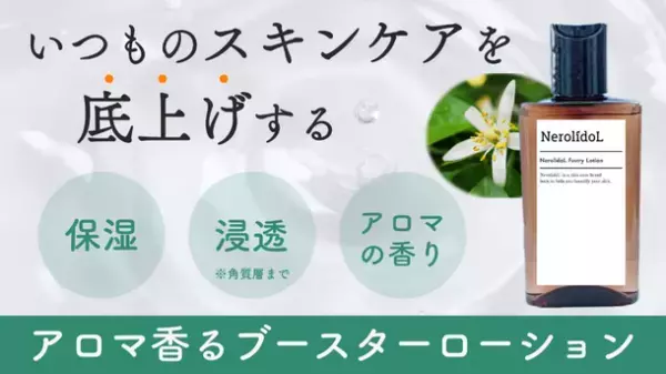いつものスキンケアを底上げ！お手入れの最初にひと塗りするブースターローションの先行予約販売を2022年12月にMakuakeにて開始