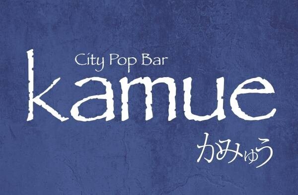 世界で話題のシティ・ポップを聴きながら美酒を堪能神戸にある“おとなのカジュアルバー「kamue」”