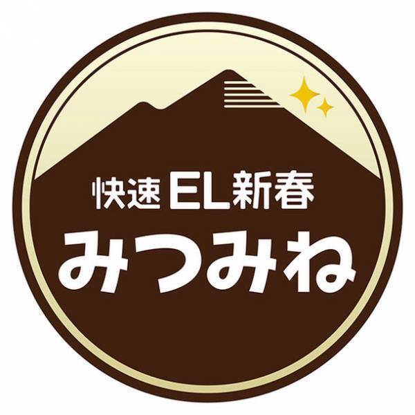 新春のおでかけは秩父鉄道で行こう！1月1日、2日、3日　「快速EL新春みつみね」を運行