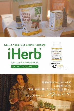 自然派商品グローバルECサイト iHerb、都内35ヵ所のバス停をジャック！