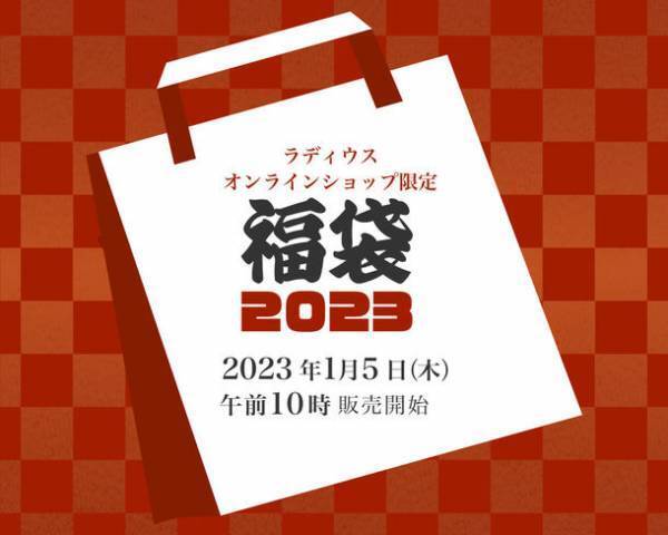 イヤホンなど定番商品から最新のオーディオ商品が満載！「ラディウス福袋2023」の期間限定販売が1月5日より開始