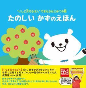 ＜いしど式＞数とそろばんが両方わかる知育絵本発売　天才ゴルフ少女 須藤弥勒ちゃんを育てた父も推薦！