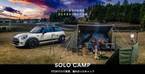 アルパインマーケティングのカーシェア「STORYCA」が拡大　道具を持っていなくても憧れのソロキャンプに踏み出せる！「SOLO CAMP STORY」の予約受付を12月20日(火)に開始