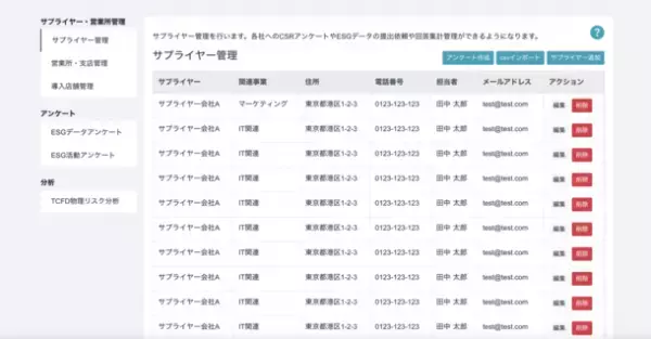 日本初(※)のESG開示支援・管理SaaSのestomaに「サプライヤー管理機能」をリリース
