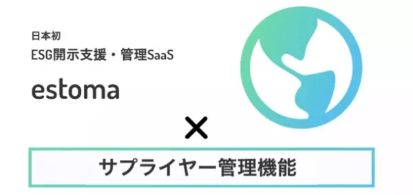 日本初(※)のESG開示支援・管理SaaSのestomaに「サプライヤー管理機能」をリリース