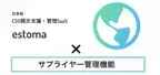 日本初(※)のESG開示支援・管理SaaSのestomaに「サプライヤー管理機能」をリリース
