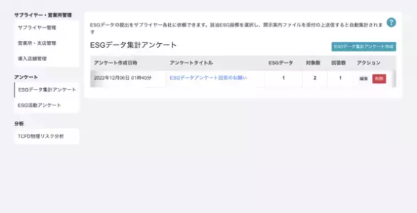 日本初(※)のESG開示支援・管理SaaSのestomaに「サプライヤー管理機能」をリリース