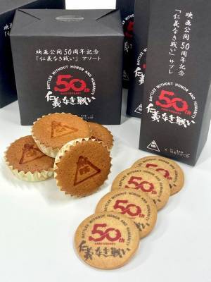 西洋菓子おだふじ×東映　コラボ商品『仁義なき戦い』サブレ　映画公開50周年を記念し期間限定販売開始！