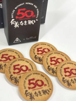 西洋菓子おだふじ×東映　コラボ商品『仁義なき戦い』サブレ　映画公開50周年を記念し期間限定販売開始！