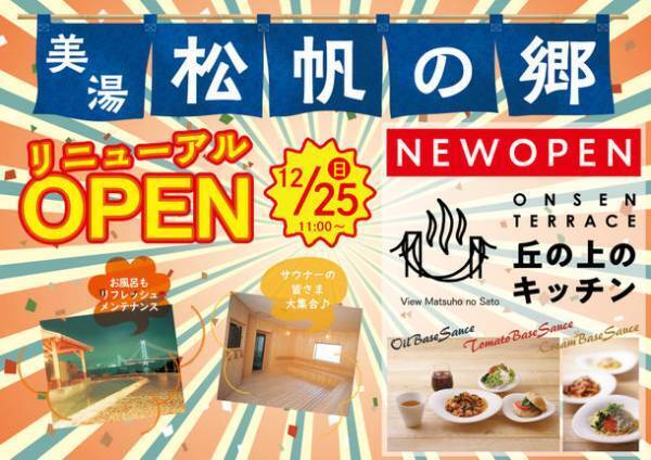 明石海峡大橋を望む「絶景温泉」に「絶品生パスタ専門店」が誕生！淡路島「美湯松帆の郷」12月25日(日)リニューアルオープン！