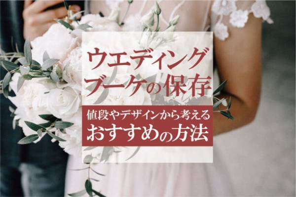 ブーケなどの保存加工サービスを行う「シンフラワー」調べ　『ウェディングブーケの長期保存』に関するアンケート結果
