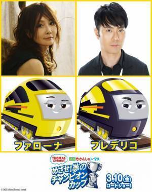きかんしゃトーマス映画最新作「映画 きかんしゃトーマス めざせ！夢のチャンピオンカップ」2023年3月10日公開！YOUさん&藤井隆さんがゲスト声優に決定！