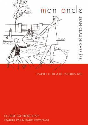 ジャック・タチによるフランス映画の名作が初邦訳！『ぼくの伯父さん』小説版翻訳書が2022年12月20日発売