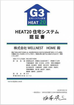 全国初！WELLNEST HOME「HEAT20住宅システム認証」　最高水準グレードG3を全国複数都府県で同時取得！