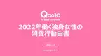 Qoo10「2022年働く独身女性の消費行動白書」発表！お買い物・贈り物、食べ物、お出かけ、社会貢献意識　働く女性の行動と消費の関連性を調査！