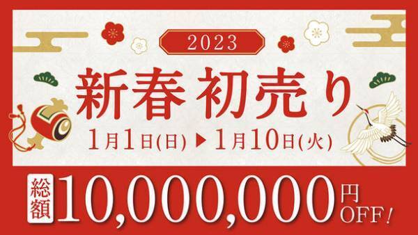 ブランド品をお得に購入！ギャラリーレアの新春初売りセールを2023年1月1日～10日に開催