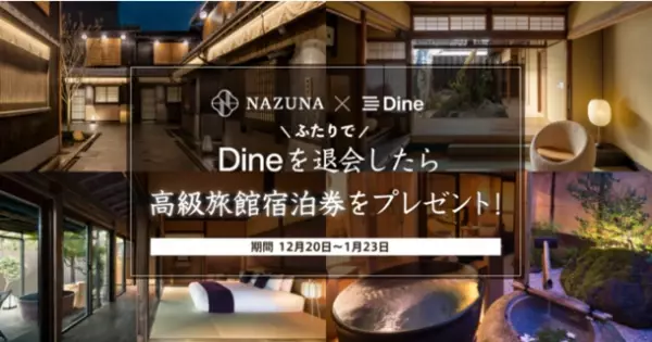＜高級旅館Nazuna×マッチングアプリDine＞ふたりでDineを退会したら高級旅館Nazunaに泊まれるキャンペーンを実施　