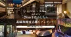 ＜高級旅館Nazuna×マッチングアプリDine＞ふたりでDineを退会したら高級旅館Nazunaに泊まれるキャンペーンを実施　
