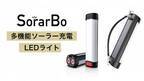 災害時、アウトドアに大活躍！多機能ソーラー充電LEDライト「SorarBo 小型LEDライト」Makuakeにて販売開始