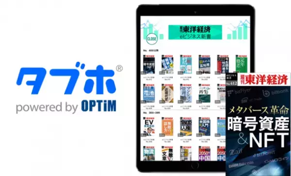 人気雑誌読み放題サービス「タブホ」、ビジネスユーザー向けを強化　「週刊東洋経済eビジネス新書」シリーズを提供開始