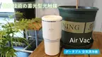 蓄光型光触媒で浄化・消臭ができるポータブル空気清浄機「Air Vac'」がMakuakeにて先行予約販売開始！プロジェクト実施は1月9日(月)まで