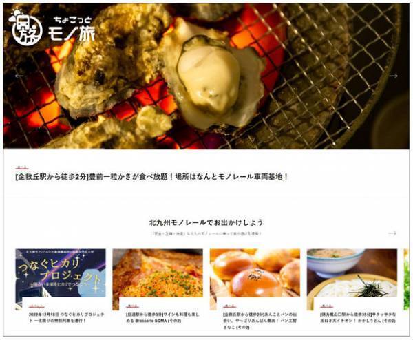 北九州モノレール沿線の食や遊び等の魅力的な情報満載！ホームページ「ちょこっとモノ旅」を開設