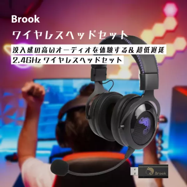 Brook、超低遅延とプラグアンドプレイを実現する「Brook ワイヤレスヘッドセット」を発表