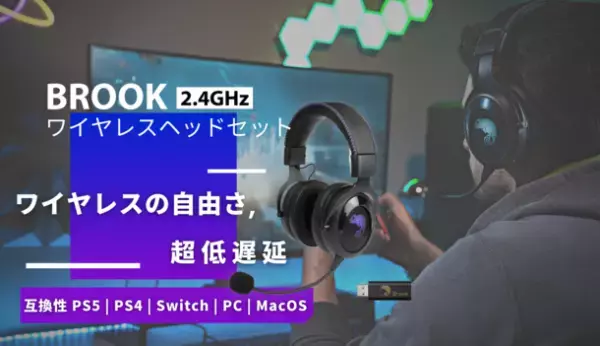 Brook、超低遅延とプラグアンドプレイを実現する「Brook ワイヤレスヘッドセット」を発表