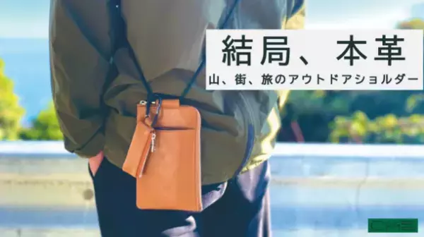 公開当日に目標達成！公開から3日ですでに完売商品も！防水加工、エイジングも楽しめる！そんな「オイルヌメ革」より製作したアウトドアショルダーのMakuakeプロジェクトが12月17日より公開中。