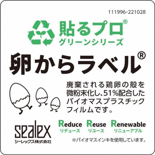 捨てるという概念を捨てる、卵の殻を再利用した『卵からラベル(R)』を2022年12月から量産販売開始