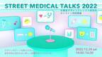 東京デザインプレックス研究所×YCU-CDC共同トークイベント　「Street Medical Talks 2022」12月24日開催！