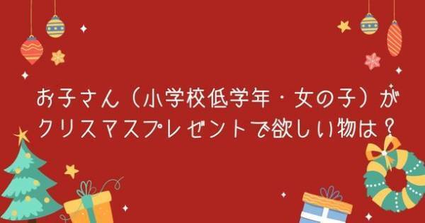 お子さん(小学校低学年・女の子)がクリスマスプレゼントで欲しい物1位は『キャラクターグッズ』！調査結果を公開