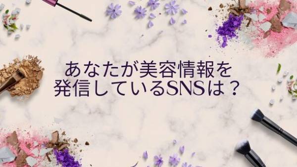 ＜調査結果＞あなたが美容情報を発信しているSNSを選んでください　1位『Instagram(インスタグラム)』！