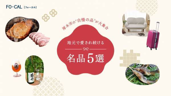 星野真里さんが歴史や職人技を感じるショートトリップへ「旅色FO-CAL」厚木市特集公開