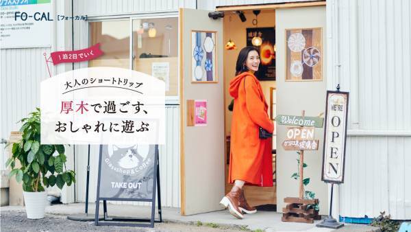 星野真里さんが歴史や職人技を感じるショートトリップへ「旅色FO-CAL」厚木市特集公開