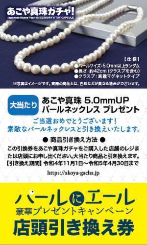 愛媛県宇和島発“あこや真珠ガチャ(R)”で期間限定「2万円相当の真珠ネックレス」をGET！「大当たりガチャキャンペーン」の期限迫る
