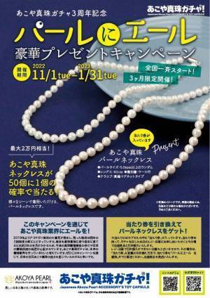 愛媛県宇和島発“あこや真珠ガチャ(R)”で期間限定「2万円相当の真珠ネックレス」をGET！「大当たりガチャキャンペーン」の期限迫る