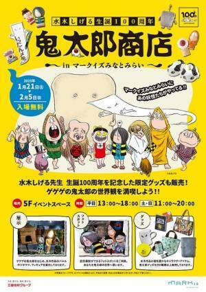 ～MARK IS みなとみらい 1月イベント情報～MARK IS みなとみらいが水木作品の世界観に包まれる！水木しげる生誕100周年記念「鬼太郎商店 in MARK IS みなとみらい」2023年1月21日（土）～2月5日（日）にて開催！