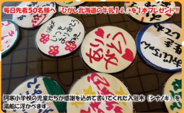 北海道・釧路の赤いベレー天然温泉、1年間の感謝を浮かべる特別企画「ありがとう風呂」を12月26日(月)～29日(木)開催！【道の駅 阿寒丹頂の里】