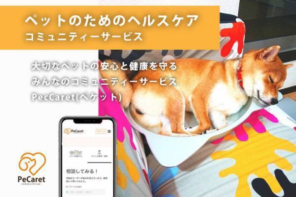 大切なペットの安心と健康を守るコミュニティーサービス「PeCaret(ペケット)」　12月15日にクラウドファンディングを開始