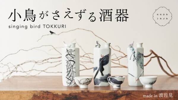 小鳥のさえずりが寄り添う“仕掛け徳利”がモダンデザインで登場　「singing bird TOKKURI」Makuakeにて12月17日(土)発売
