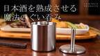 わずか10秒で日本酒を熟成させる“魔法のぐい呑み”、2022年12月20日(火)からMakuakeで先行販売スタート！